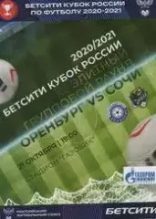 Кубок России 2020/2021: ФК Оренбург - ФК Сочи