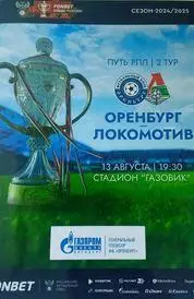 Кубок России 2024/2025: ФК Оренбург - Локомотив Москва