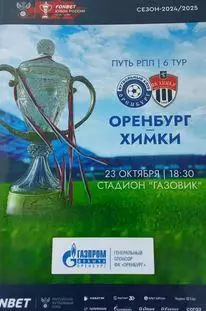 Кубок России 2024/2025: ФК Оренбург - ФК Химки