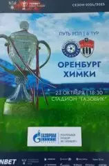 Кубок России 2024/2025: ФК Оренбург - ФК Химки