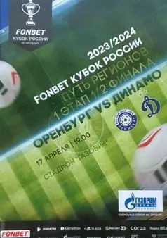 Кубок России 2023/2024: ФК Оренбург - Динамо Москва