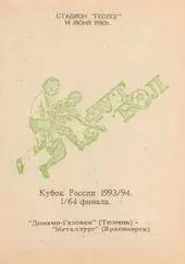 Кубок России 1993/1994: Динамо-Газовик Тюмень - Металлург Красноярск