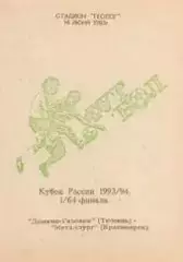 Кубок России 1993/1994: Динамо-Газовик Тюмень - Металлург Красноярск