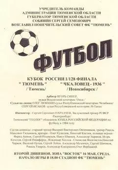 Кубок России 2001/2002: ФК Тюмень - Чкаловец-1936 Новосибирск