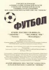 Кубок России 2001/2002: ФК Тюмень - Чкаловец-1936 Новосибирск