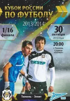 Кубок России 2013/2014: ФК Тюмень - Зенит Санкт-Петербург+