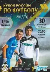 Кубок России 2013/2014: ФК Тюмень - Зенит Санкт-Петербург+