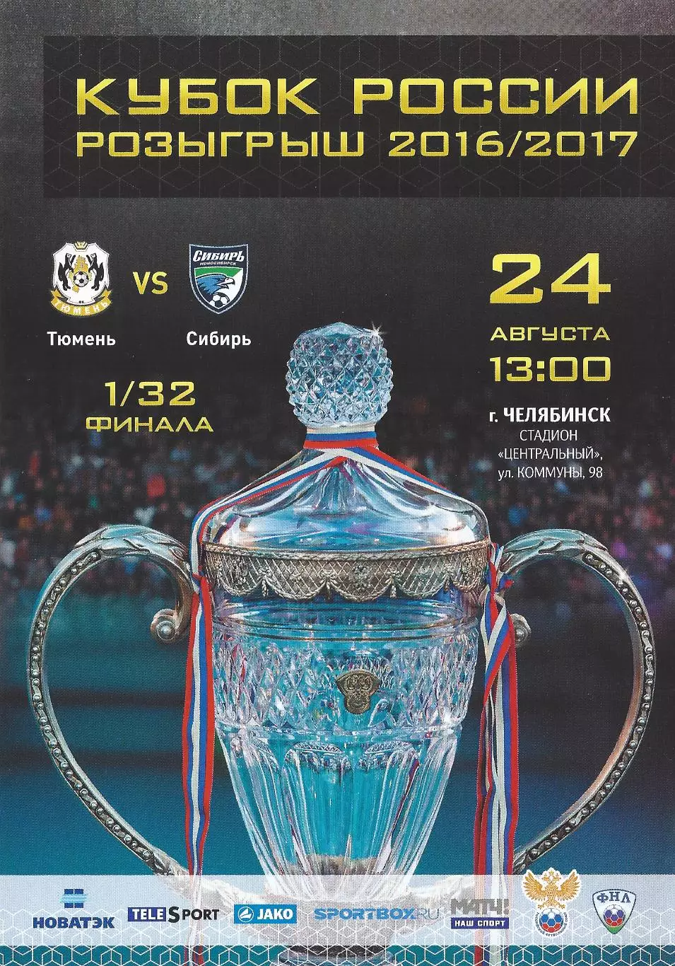 Кубок России 2016/2017: ФК Тюмень - Сибирь Новосибирск+