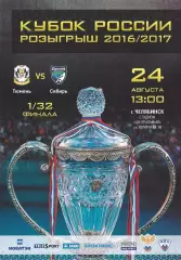 Кубок России 2016/2017: ФК Тюмень - Сибирь Новосибирск+