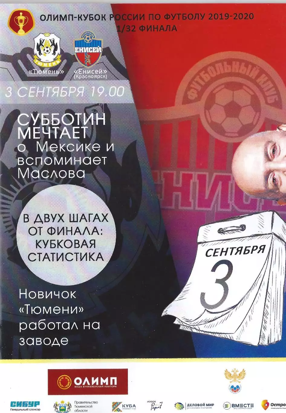 Кубок России 2019/2020: ФК Тюмень - Енисей Красноярск+