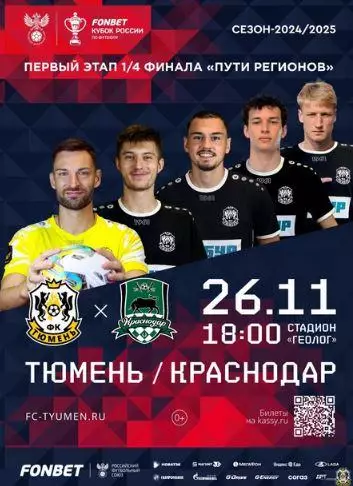 Кубок России 2024/2025: ФК Тюмень - ФК Краснодар+