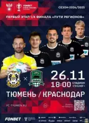 Кубок России 2024/2025: ФК Тюмень - ФК Краснодар+