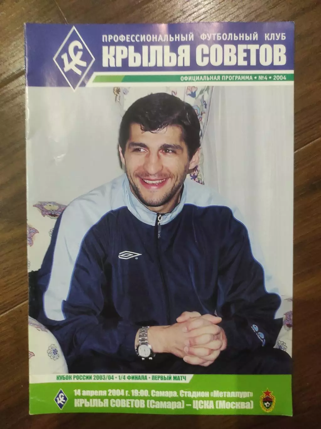 Кубок России 2003/2004: Крылья Советов Самара - ЦСКА Москва