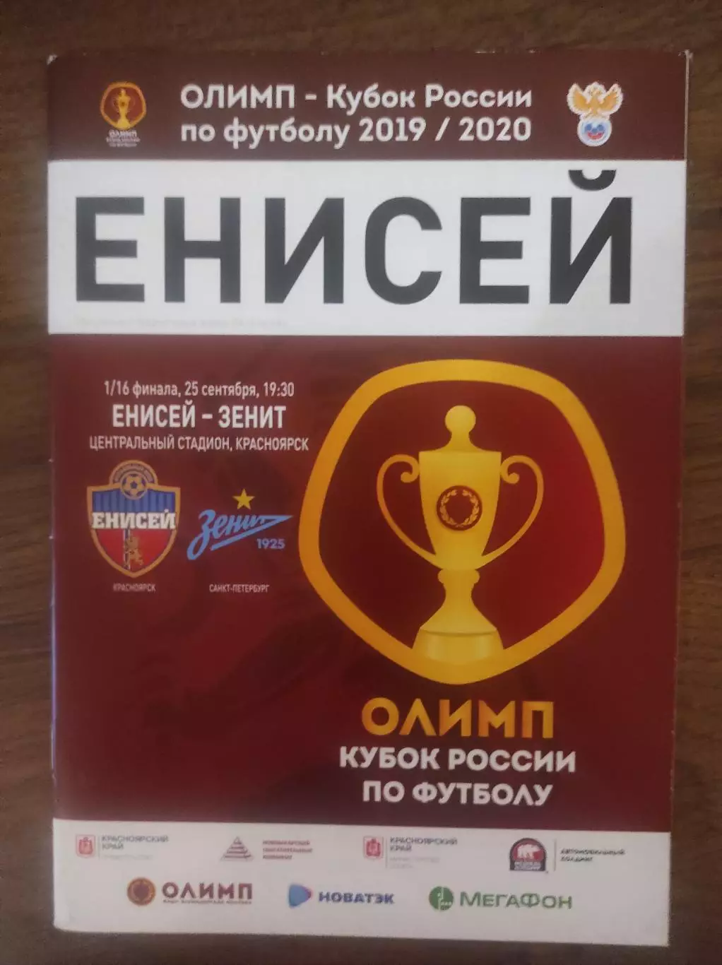 Кубок России 2019/2020: Енисей Красноярск - Зенит Санкт-Петербург