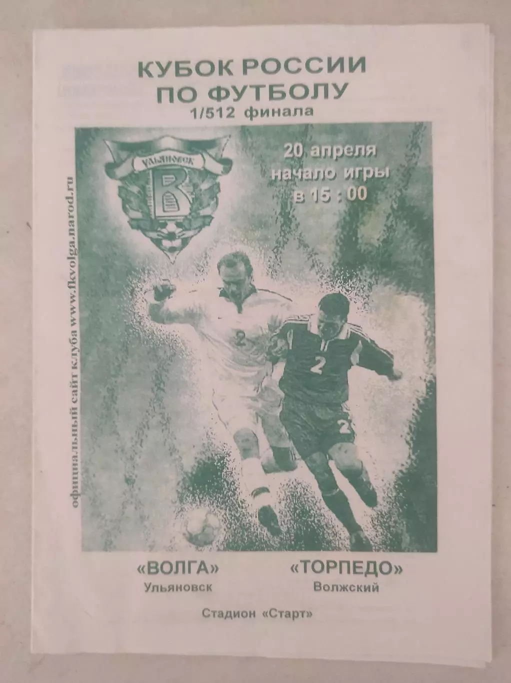 Кубок России 2003/2004: Волга Ульяновск - Торпедо Волжский