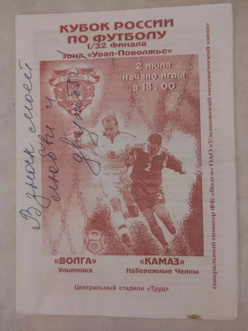 Кубок России 2004/2005: Волга Ульяновск - КАМАЗ Набережные Челны