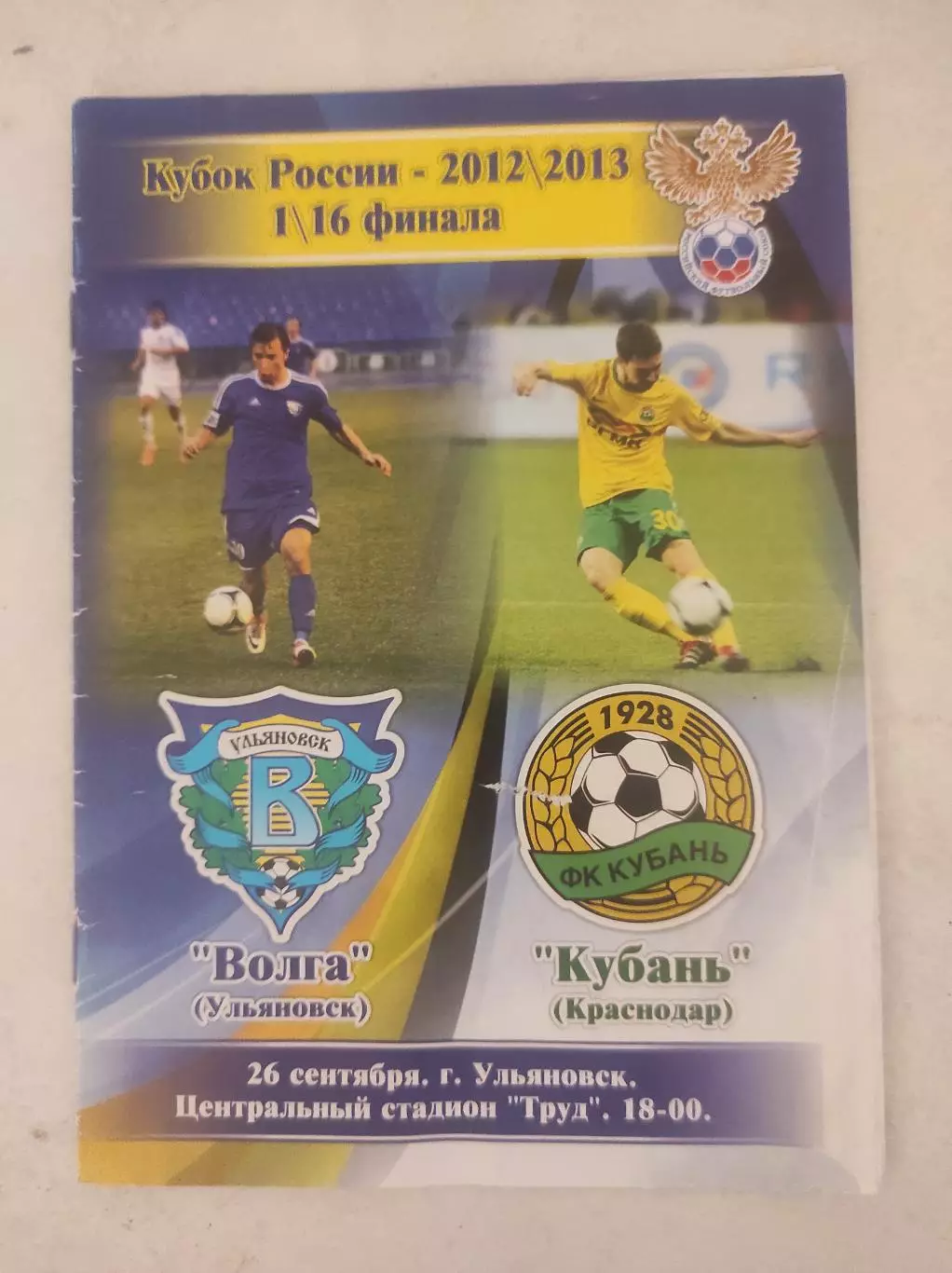 Кубок России 2012/2013: Волга Ульяновск - Кубань Краснодар