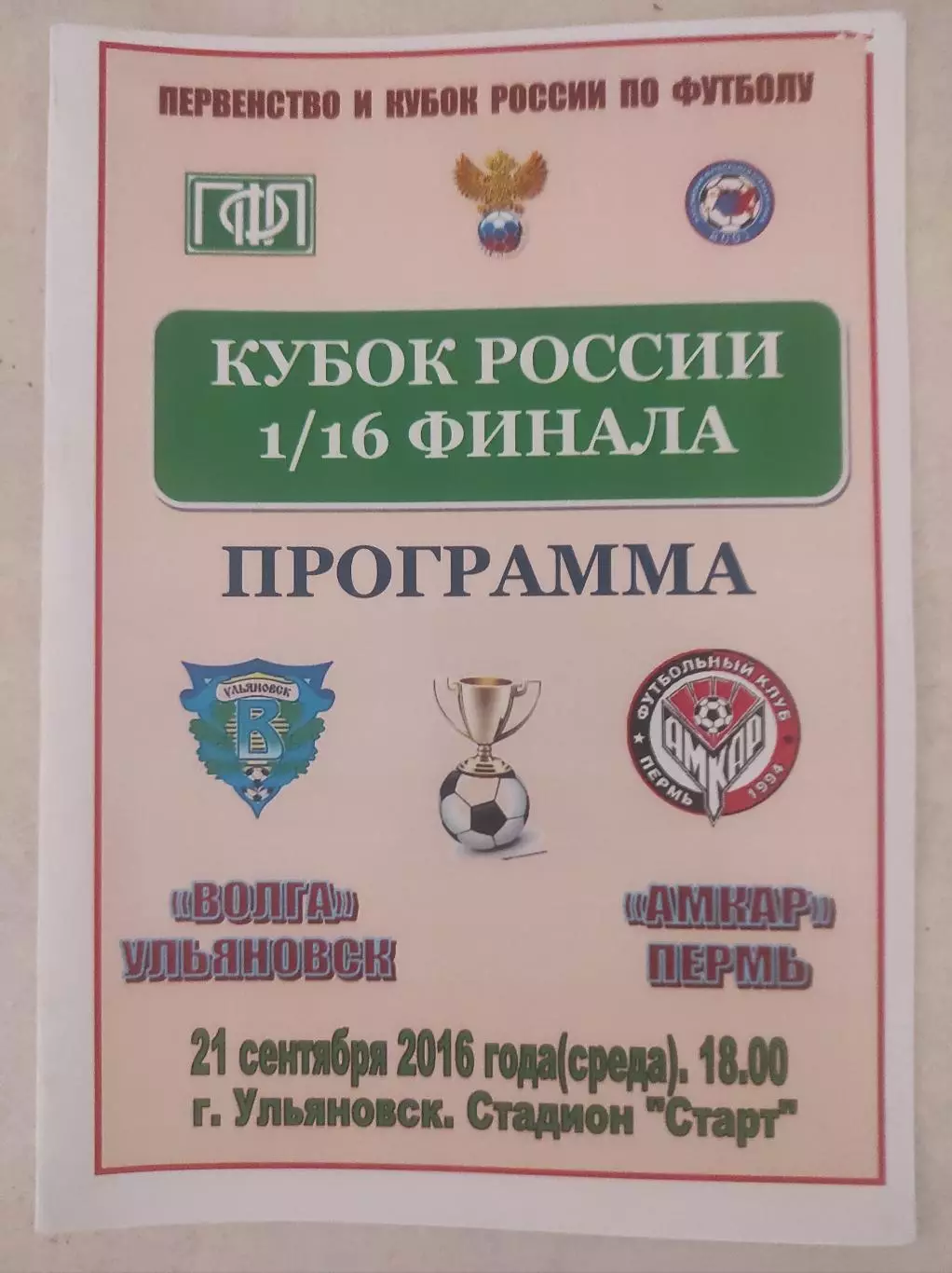 Кубок России 2016/2017: Волга Ульяновск - Амкар Пермь