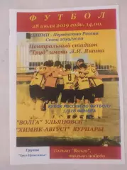 Кубок России 2019/2020: Волга Ульяновск - Химик-Август Вурнары