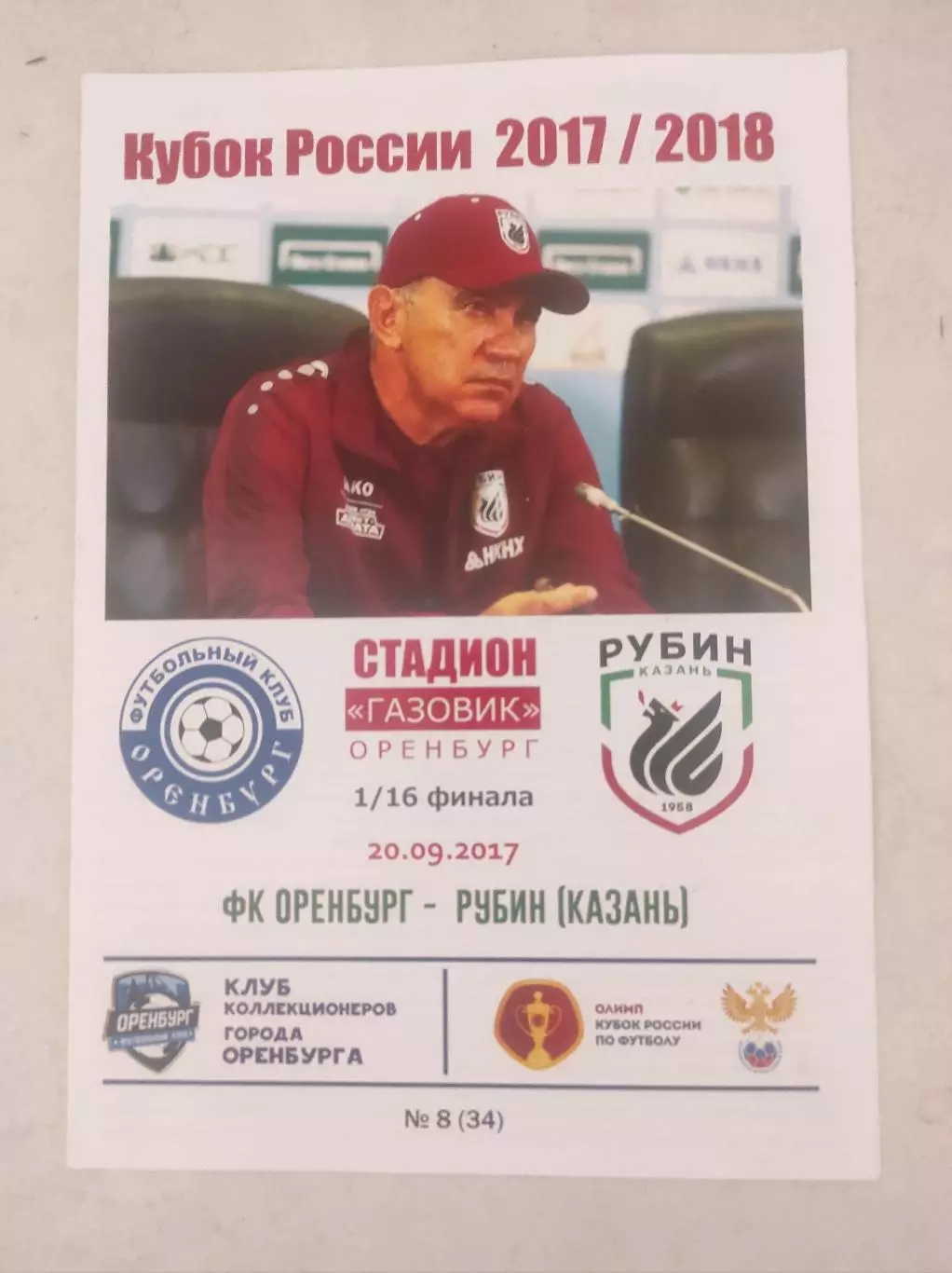 Кубок России 2017/2018: ФК Оренбург - Рубин Казань
