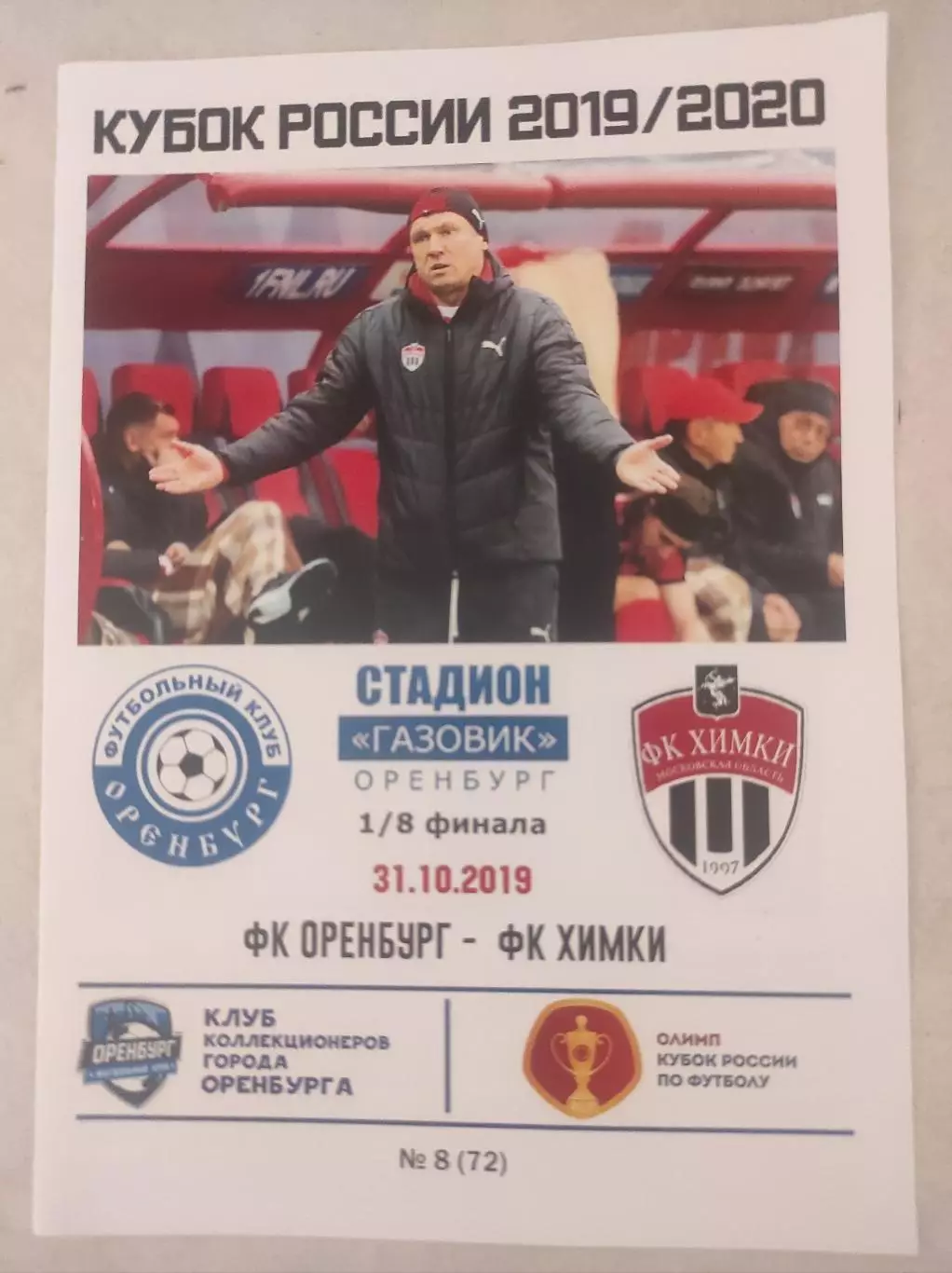Кубок России 2019/2020: ФК Оренбург - ФК Химки