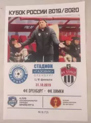 Кубок России 2019/2020: ФК Оренбург - ФК Химки