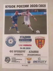 Кубок России 2020/2021: ФК Оренбург - Алания Владикавказ