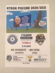 Кубок России 2020/2021: ФК Оренбург - ФК Сочи