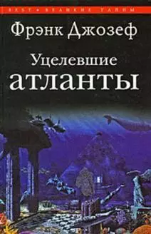 Джозеф, Фрэнк - Уцелевшие атланты