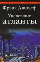Джозеф, Фрэнк - Уцелевшие атланты