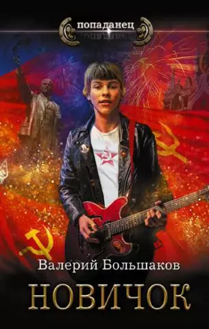 Большаков, Валерий - Новичок