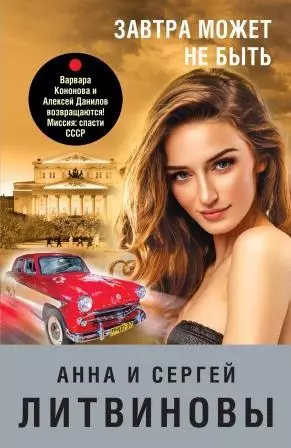 Литвинова, Анна; Литвинов, Сергей - Завтра может не быть