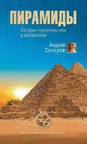 Скляров, Андрей - Пирамиды: Загадки строительства и назначения