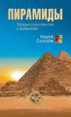 Скляров, Андрей - Пирамиды: Загадки строительства и назначения