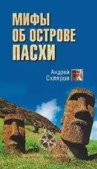 Скляров, Андрей - Мифы об острове Пасхи