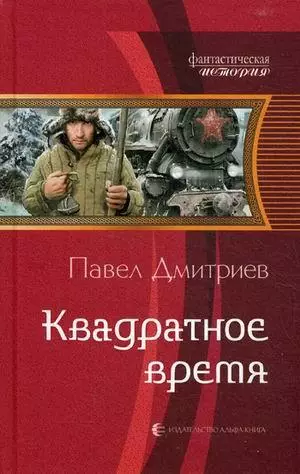 Дмитриев, Павел - Квадратное время