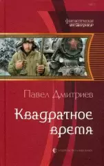 Дмитриев, Павел - Квадратное время