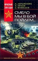 Авраменко, А.; Орлов, Б.; Кошелев, А. - Смело мы в бой пойдем...