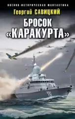 Савицкий, Георгий - Бросок Каракурта