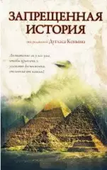ред. Кеньон, Дуглас - Запрещенная история