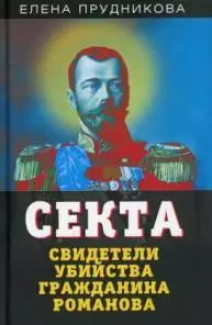 Прудникова, Елена - Секта. Свидетели убийства гражданина Романова