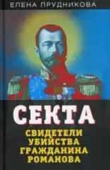 Прудникова, Елена - Секта. Свидетели убийства гражданина Романова