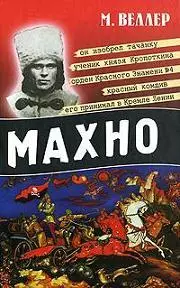 Веллер, Михаил: Махно