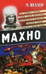 Веллер, Михаил: Махно