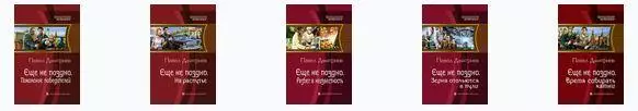 Дмитриев, Павел: Цикл Еще не поздно в 5 книгах