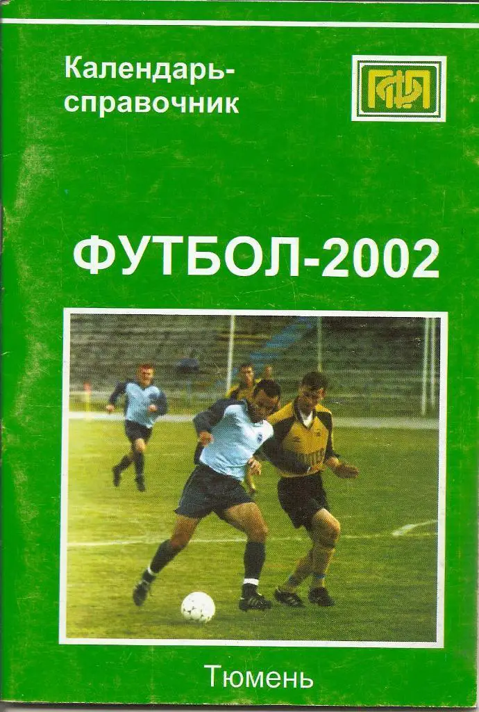 Тюмень - 2002
