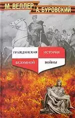 Веллер, М.; Буровский, А. - Гражданская история безумной войны