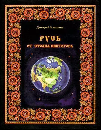 Квашнин, Дмитрий: Русь от столпа Святогора (Потерянная история)
