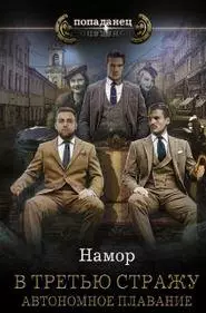 Намор - В третью стражу. Автономное плавание