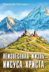 Нотович, Николай - Неизвестная жизнь Иисуса Христа